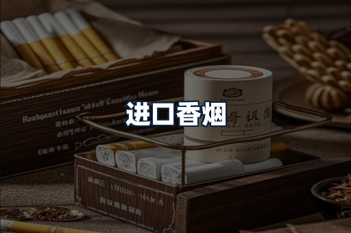 进口香烟